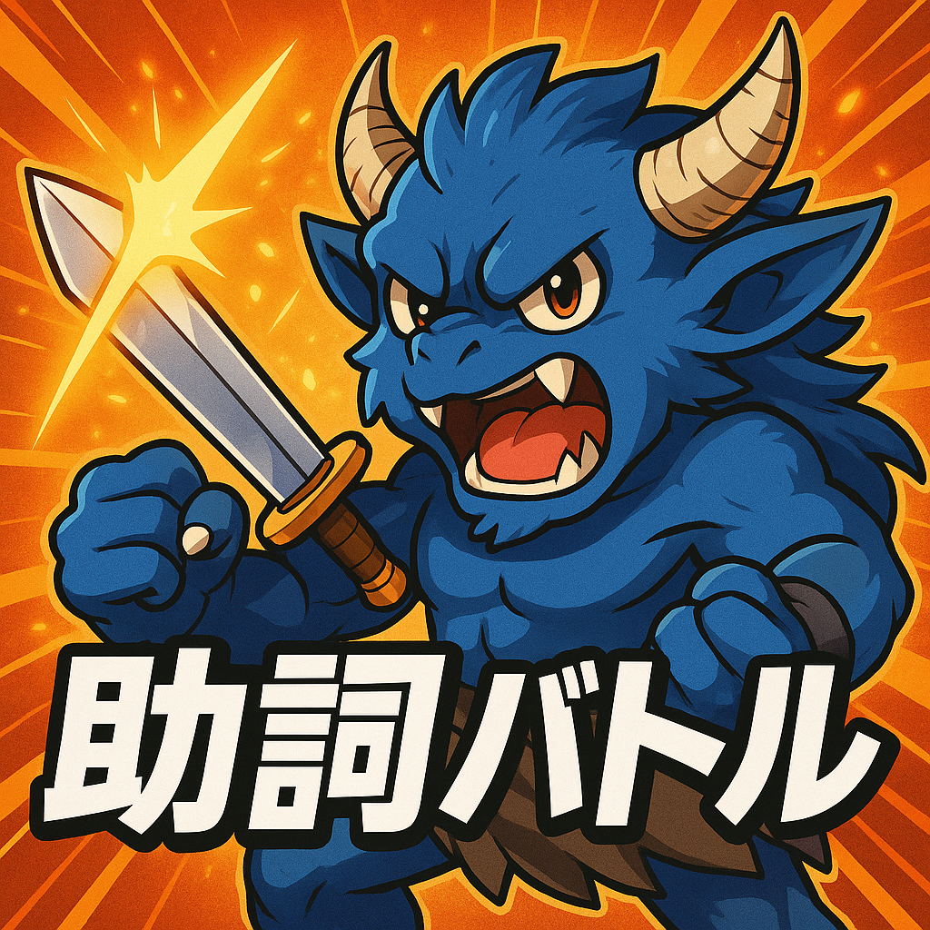 Particle 助詞 Battle